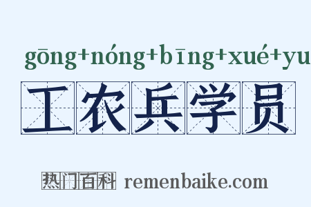 工农兵学员是什么意思的图片
